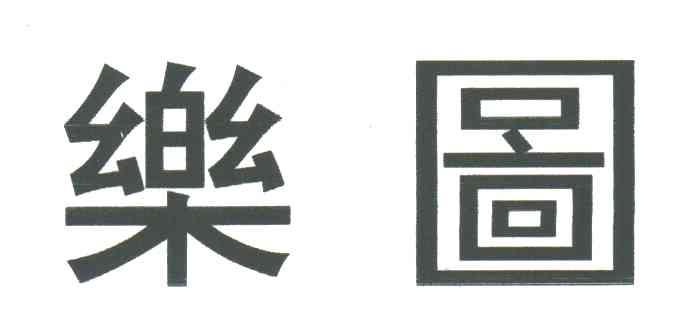 乐图