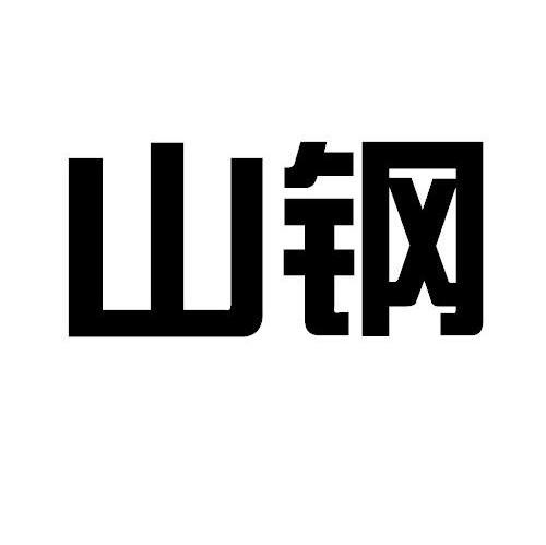 山钢