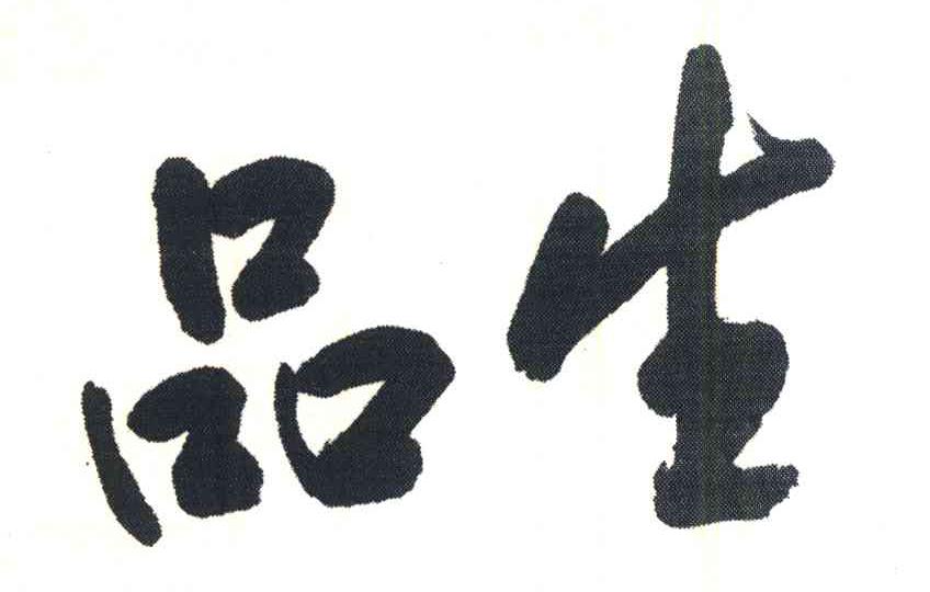 品生