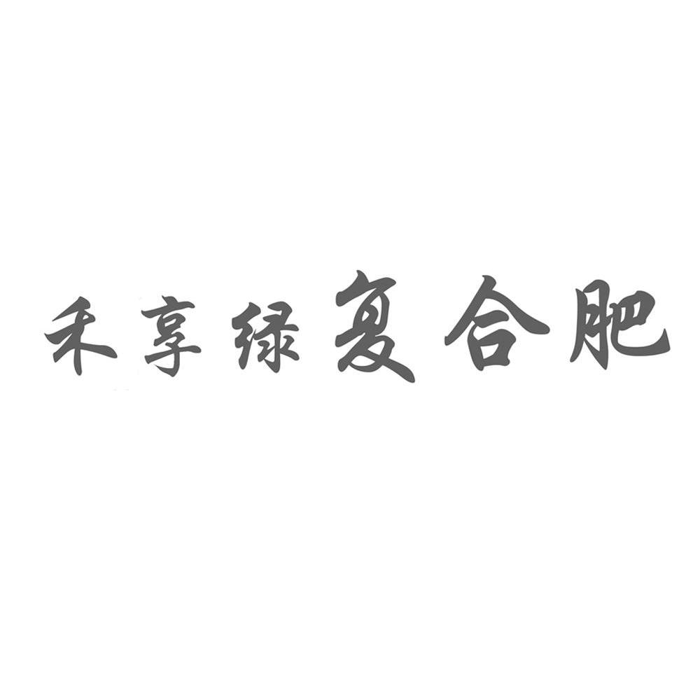 禾享绿复合肥