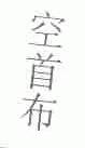 空首布