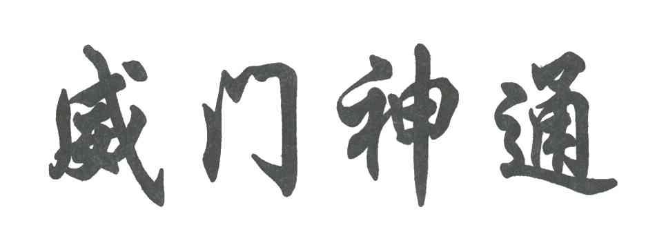威门神通
