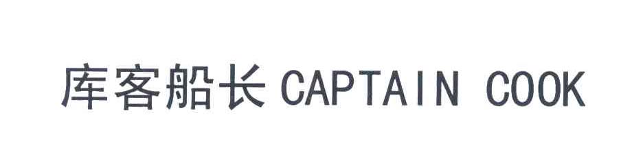 库客船长 CAPTAIN COOK