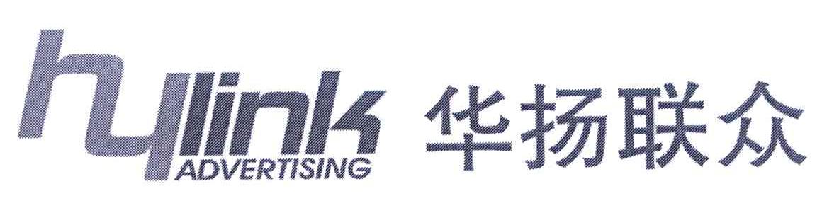 华扬联众 HYLINK ADVERTISING