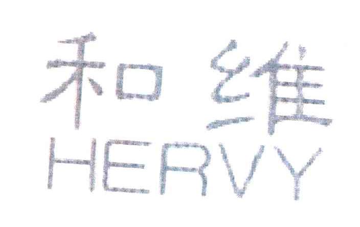 和维;HERVY