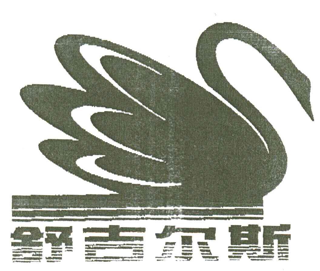 舒吉尔斯