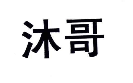 沐哥
