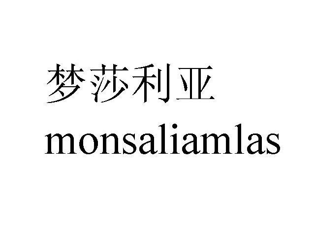 梦莎利亚;MONSALIAMLAS