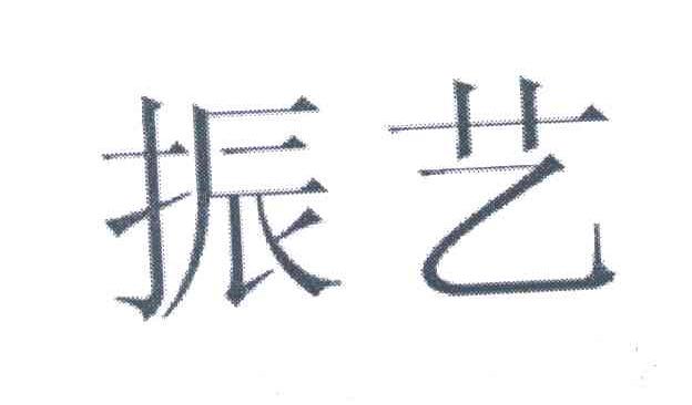 振艺