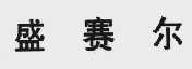 盛赛尔