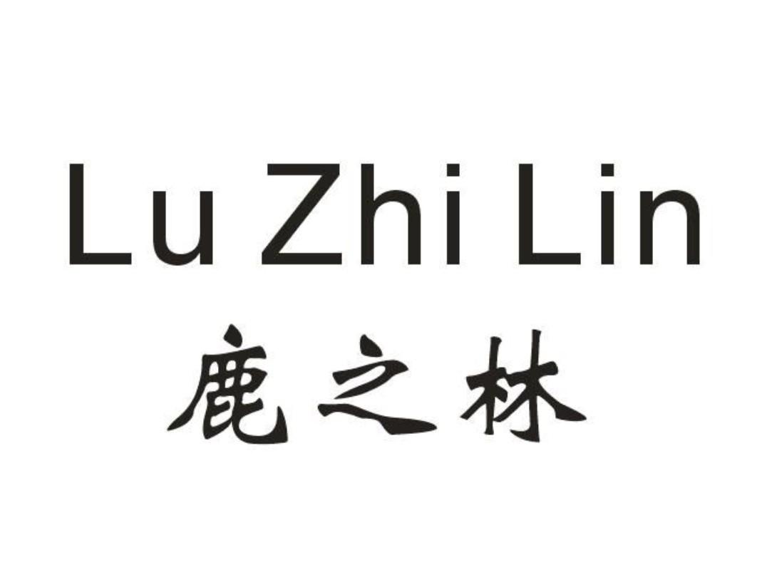 鹿之林