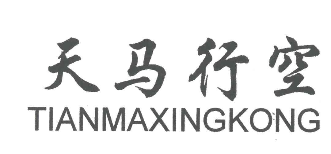 天马行空
