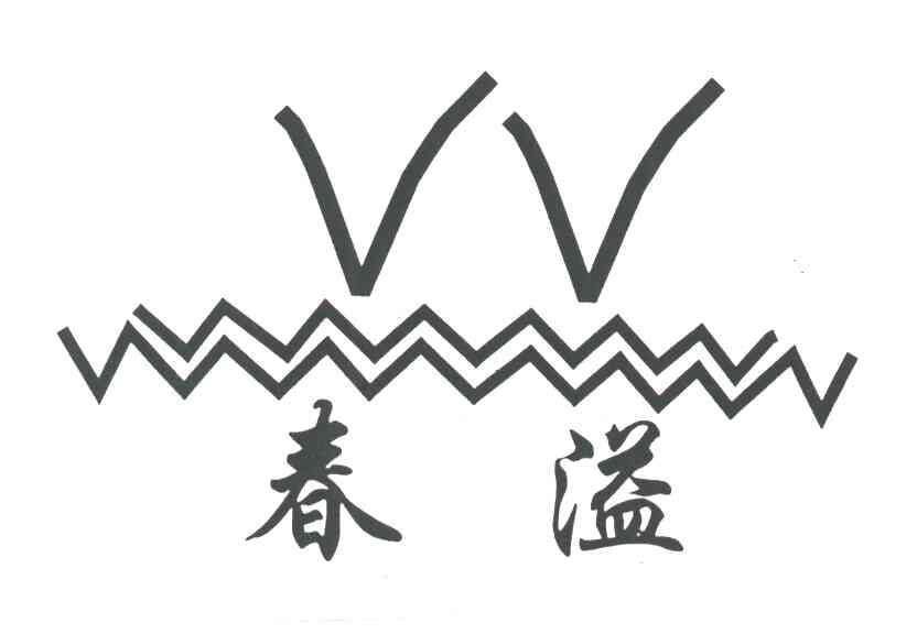 VV;春溢