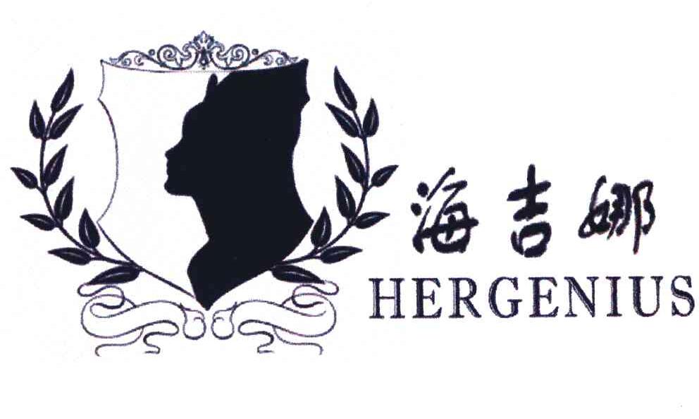 海吉娜;HERGENIUS
