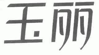玉丽