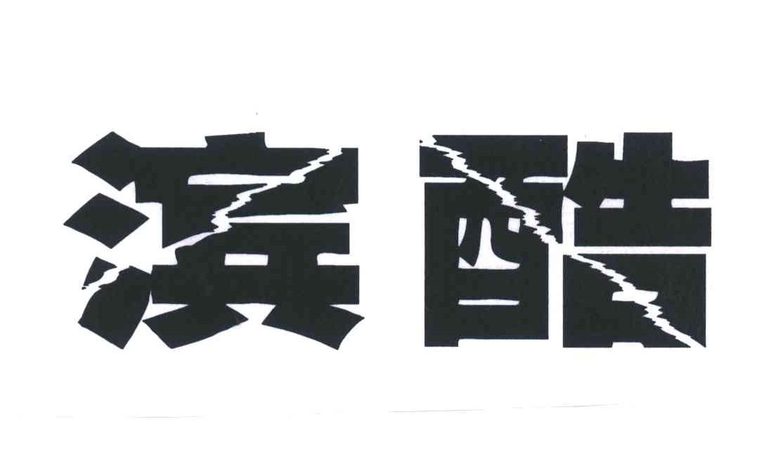 滨酷