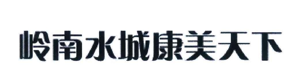 岭南水城康美天下