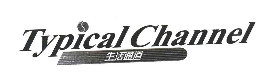生活通道;TYPICAL CHANNEL