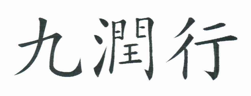 九润行