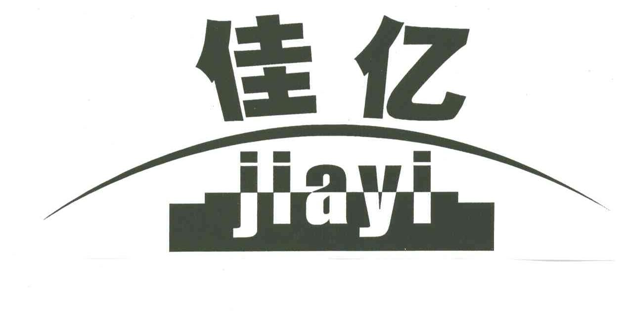 佳亿