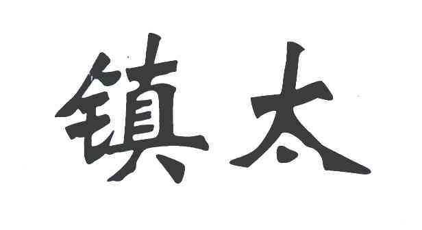 镇太