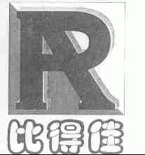 比得佳