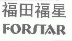 福田福星;FORSTAR