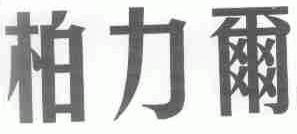 柏力尔