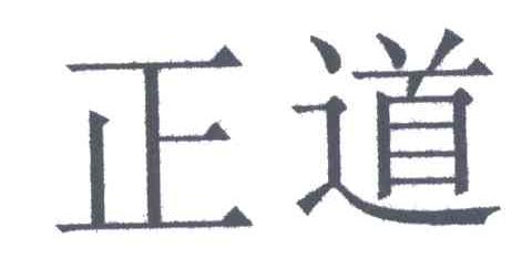 正道
