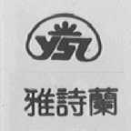 雅诗兰