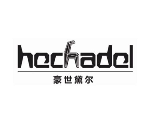 豪世黛尔 HECHADEL