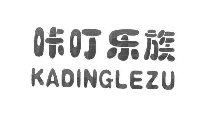 咔叮乐族