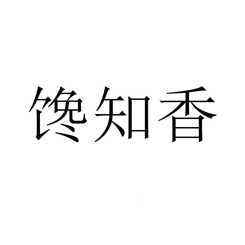 馋知香