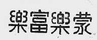 乐富乐蒙