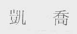 凯乔