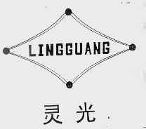 灵光