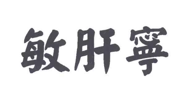 敏肝宁