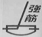 强筋