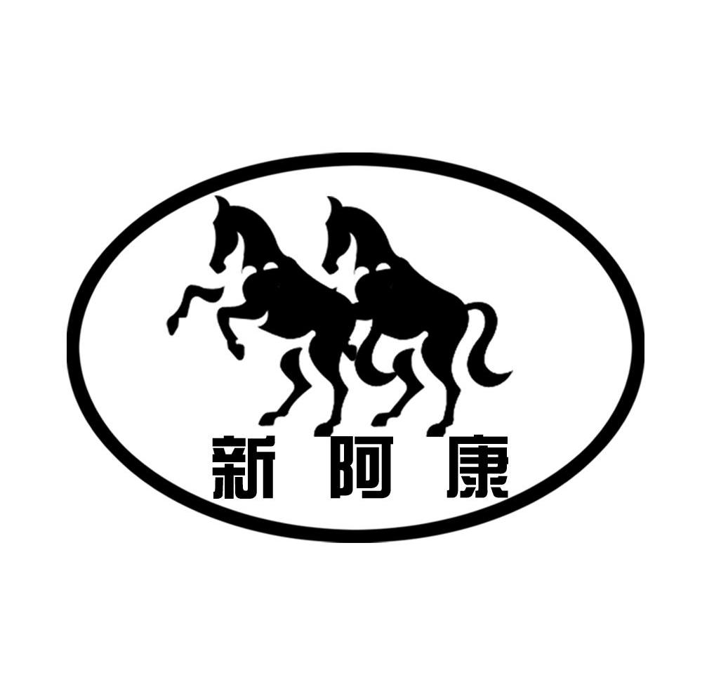新阿康