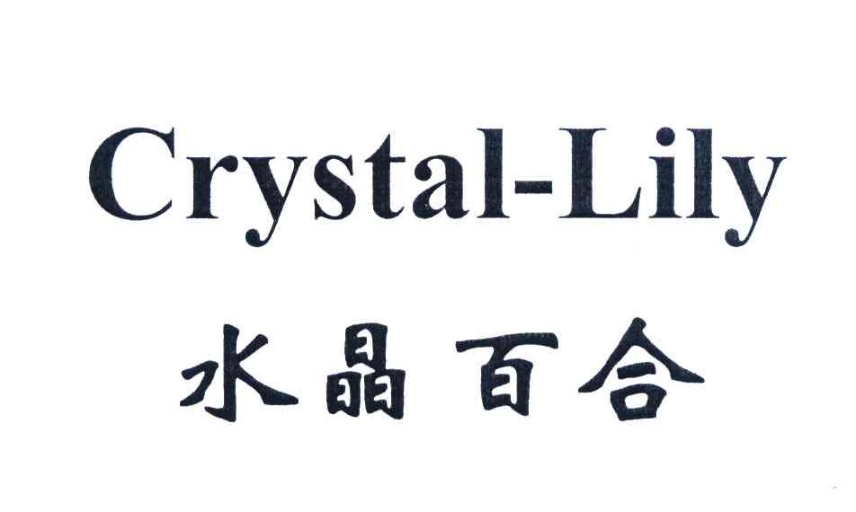 水晶百合;CRYSTAL LILY