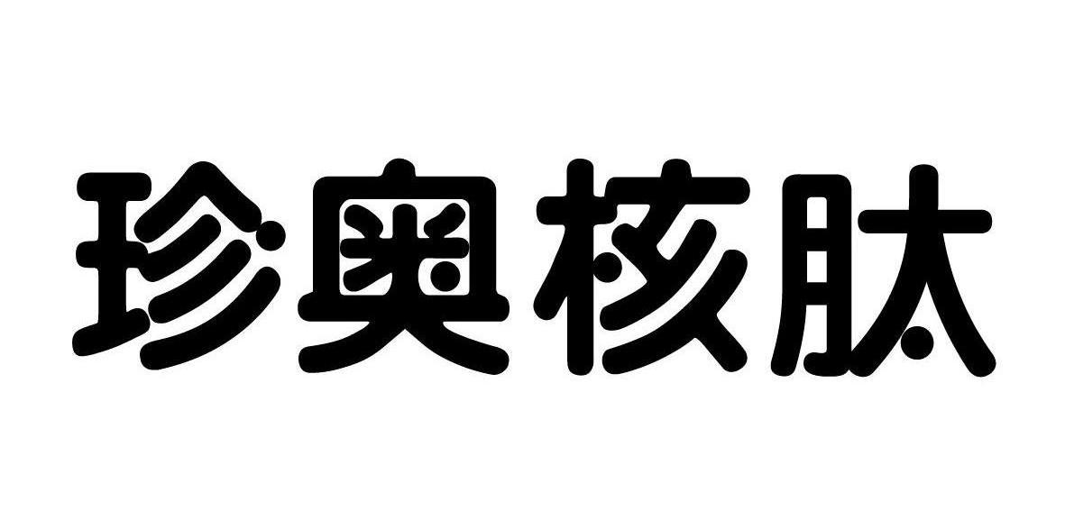 珍奥核肽