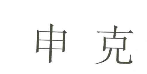 申克