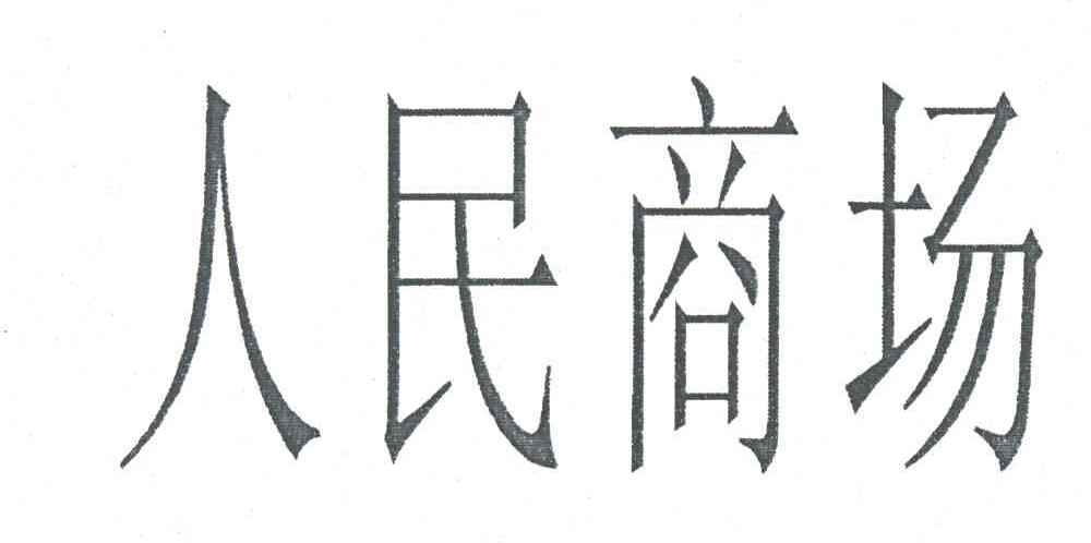 人民商场