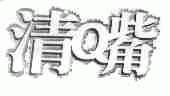 清嘴