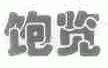 饱览