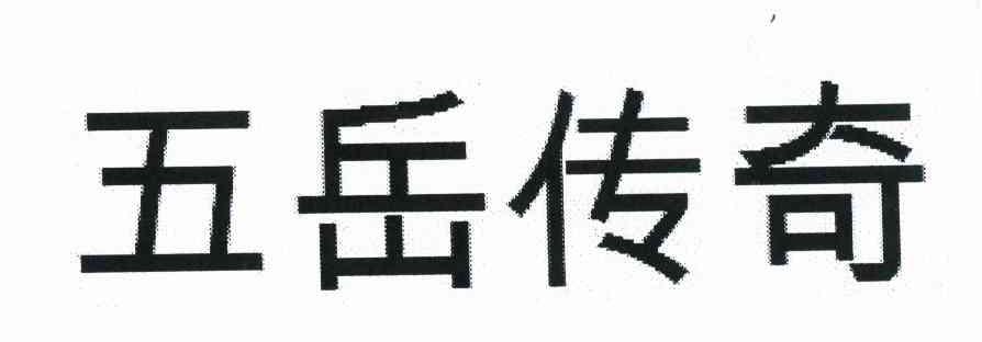 五岳传奇