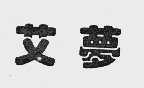 艾梦