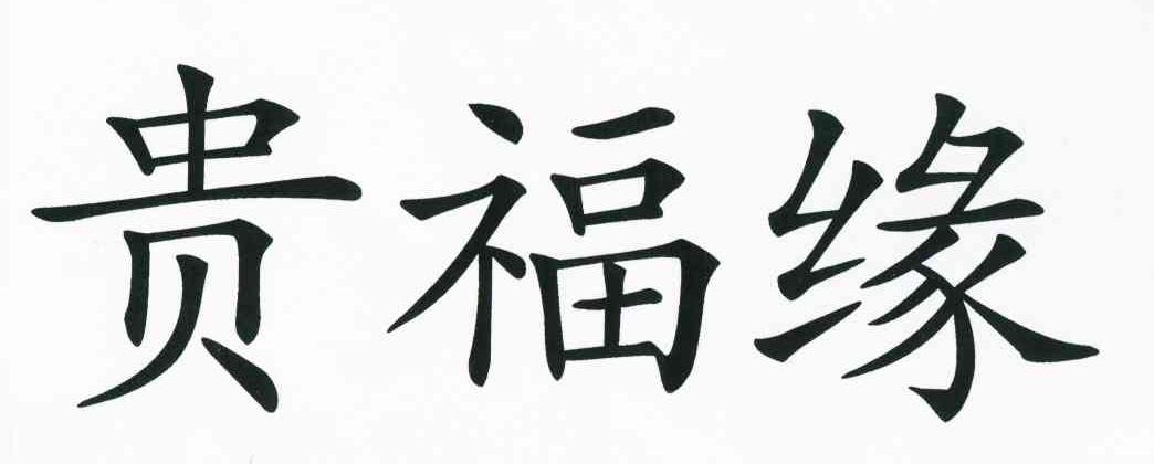贵福缘