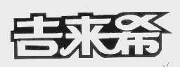 吉来希