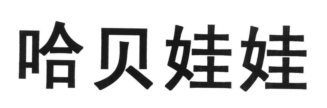 哈贝娃娃